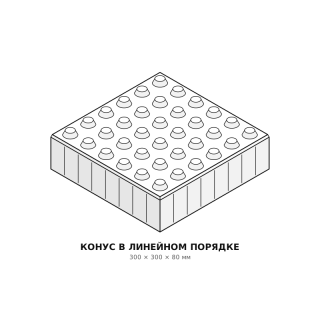 Тактильная плитка Конус линейный 300×300×80 Готика