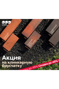 Акция на клинкерную брусчатку ЛСР Акция на клинкерную брусчатку ЛСР