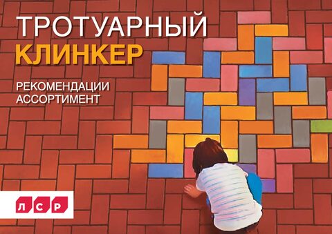 ЛСР. Тротуарный клинкер.